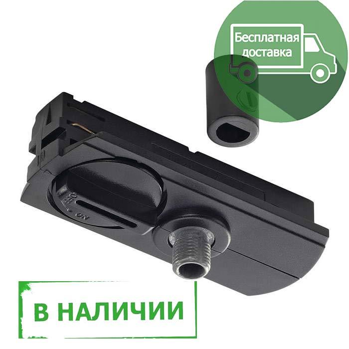 <strong>SLV</strong> 143120 1PHASE-TRACK, адаптер для светильников, 2кг макс., 6А макс., черный в наличии