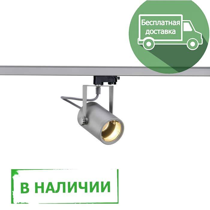 <strong>SLV</strong> 153854 3Ph, EURO SPOT GU10 светильник для лампы GU10 25Вт макс.(!) в наличии