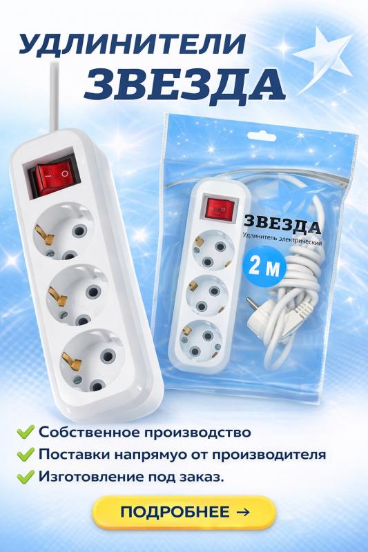 Удлинители 